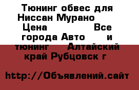 Тюнинг обвес для Ниссан Мурано z51 › Цена ­ 200 000 - Все города Авто » GT и тюнинг   . Алтайский край,Рубцовск г.